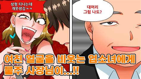 회사 접대로 거래처 사장과 간 고급 유흥주점 업소녀가 여친 사진을 보고 성괴라고 비웃자 대머리 사장님의 한마디