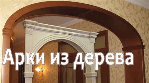 Межкомнатные Арки из массива - YouTube