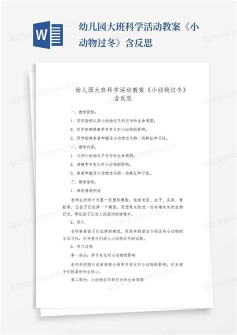 幼儿园大班科学活动教案《小动物过冬》含反思word模板下载编号lpyrrvra熊猫办公