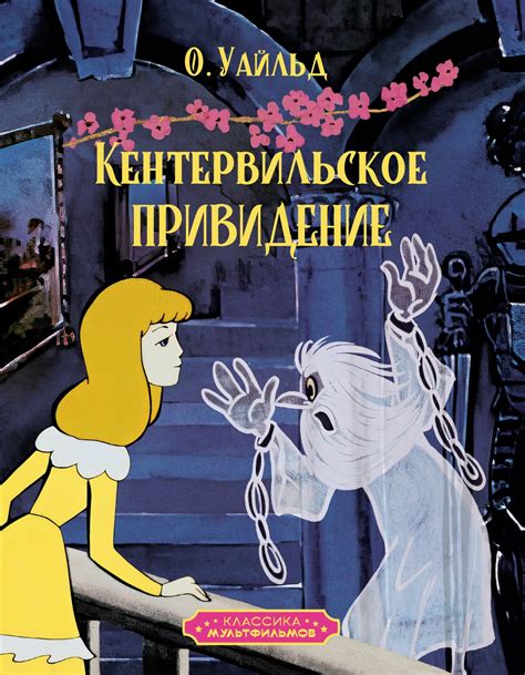 Купить книгу «Кентервильское привидение», Оскар Уайльд | Издательство ...
