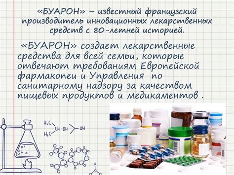 Компания «Буарон». Производство гомеопатических препаратов ...