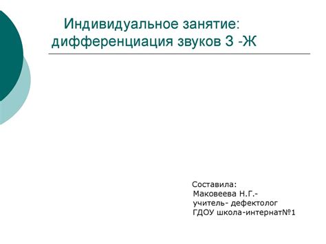 Индивидуальное занятие: дифференциация звуков З-Ж - презентация онлайн