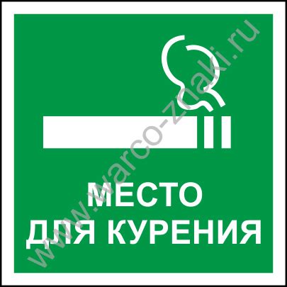 Место для курения артикул NS12 купить оптом и в розницу | Знаки Запрета ...