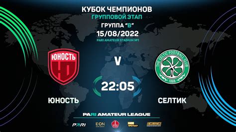 Pari Amateur League Юность Селтик Кубок Чемпионов Группа В YouTube