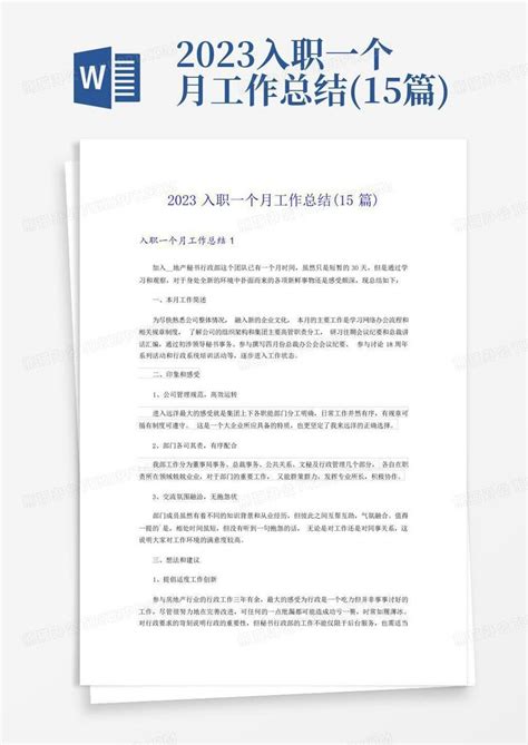 2023入职一个月工作总结15篇word模板下载编号qwojkjok熊猫办公