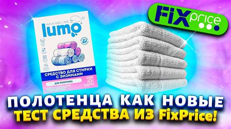 ФИКС ПРАЙС - УДИВИЛ! Гениальный способ отбелить застиранные полотенца ...