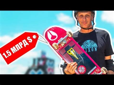ТОНИ ХОУК - ИСТОРИЯ СКЕЙТЕРА МИЛЛИАРДЕРА - YouTube