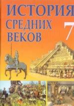 Решебник (ГДЗ) по истории за 7 класс