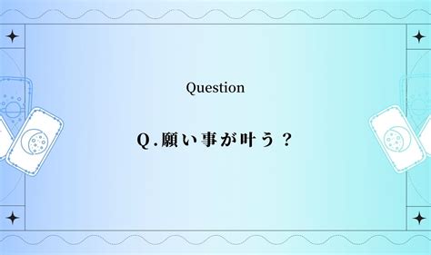 願い事が叶うイエスノー？私の願望は叶いますか？【完全無料タロット占い】