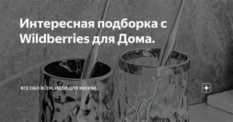 Интересная подборка с Wildberries для Дома. | Все Обо Всем. Идеи Для ...