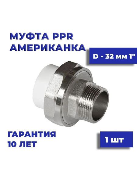 Характеристики Муфта американка 32*1" полипропиленовая, внешняя резьба ...