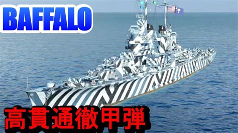 【ps4wows】アメリカtier8巡洋艦baffaloバッファロー・高貫通apを生かせるか！？ Youtube