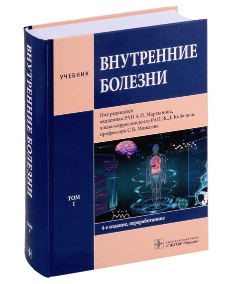 Внутренние болезни: учебник: в 2-х томах. Том I - купить с доставкой по ...