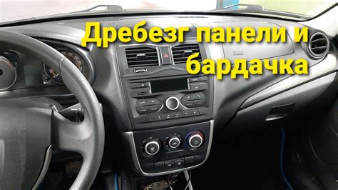 ЛАДА ГРАНТА FL. Дребезг (скрип) панели приборов и бардачка. - YouTube