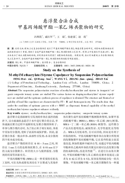 悬浮聚合法合成甲基丙烯酸甲酯苯乙烯共聚物的研究word文档在线阅读与下载无忧文档