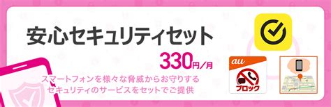 安心セキュリティセット｜格安スマホ格安simはuq Mobile（モバイル）【公式】