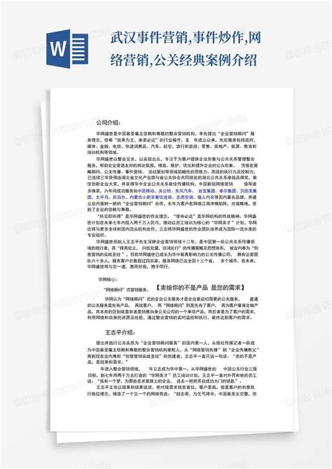 武汉事件营销事件炒作网络营销公关经典案例介绍word模板下载编号lgaogazb熊猫办公