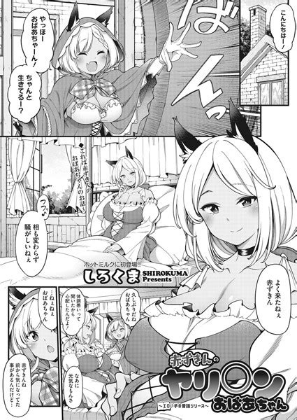 〜エロい子の昔話シリーズ〜 赤ずきんのヤリ ンおばあちゃん エロ漫画・アダルトコミック Fanzaブックス旧電子書籍