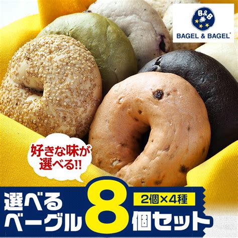 【楽天市場】選べる！bagel＆bagel ベーグルよりどり8個セット（4種×各2個）ベーグル アンド ベーグル 冷凍パン 低脂肪 低脂質