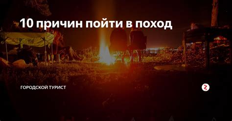 10 причин пойти в поход | Городской турист | Дзен