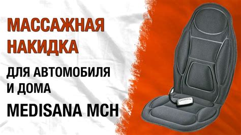 Medisana MCH | Массажная накидка для кресла автомобиля и дома - YouTube