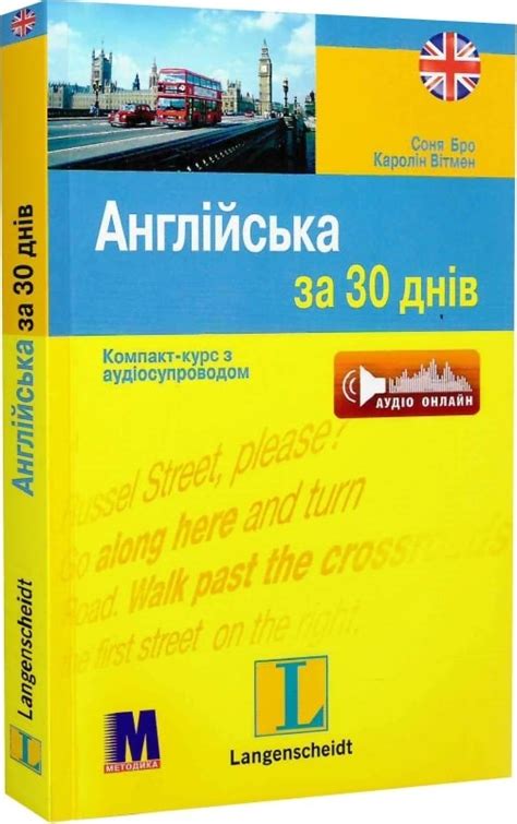 Англійська за 30 днів. Книга + аудіо онлайн - Самовчитель з англійської ...