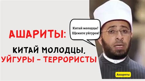 Ашариты поддержали Китай против Уйгуров! Джифри, Азхари, Сейф Асри, и ...