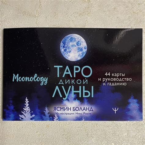 Таро Дикой Луны - купить за 1350 ₽ в эзотерическом магазине Анга-Ра или ...