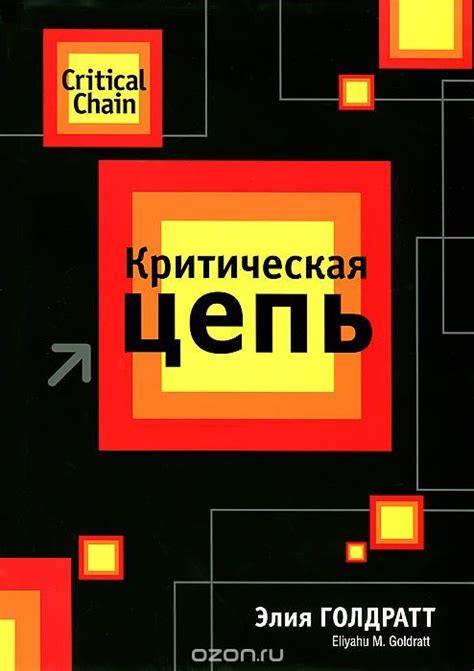 Критическая цепь | Голдратт Элияху М. купить на OZON по низкой цене ...