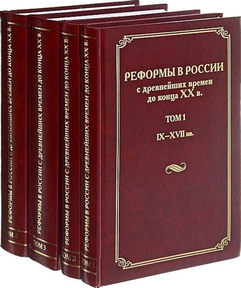КНИГИ ПО ИСТОРИИ РОССИИ Название: Реформы в России с древнейших времен ...