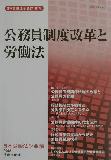 楽天ブックス 公務員制度改革と労働法 日本労働法学会 9784589026736 本