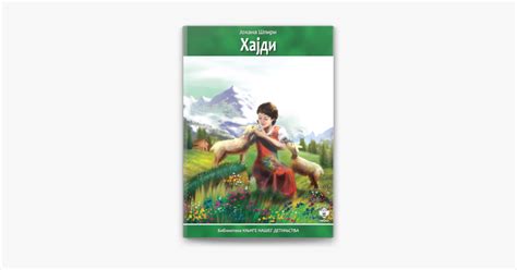 ‎Хајди by Јохана Шпири on Apple Books