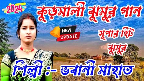 New Kudmali Jhumur Video Song 2024 Ll Bhabani Mahato Ll Kudmali Jhumur