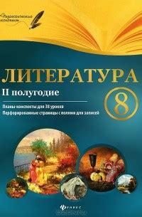 Литература. 8 класс. 2 полугодие. Планы-конспекты уроков — Инна Халабаджах