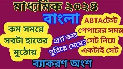 Madhyamik Bangla Byakoron Question Answer Abta Test Paper Solve