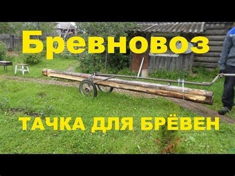 Бревновоз- тачка для перевозки брёвен. - YouTube | Garden tools, Hand ...
