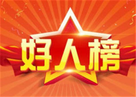 她们真赞！湖南3人上榜2020年1月“中国好人榜” 湖南 长沙晚报网