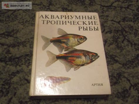 Книга про рыб АРТИЯ купить в Омске цена 180 Р на DIRECTLOT.RU ...