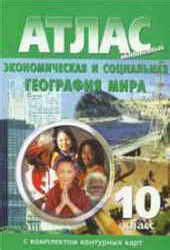 1-11klasses Атлас. Экономическая и социальная география мира. 10 класс ...