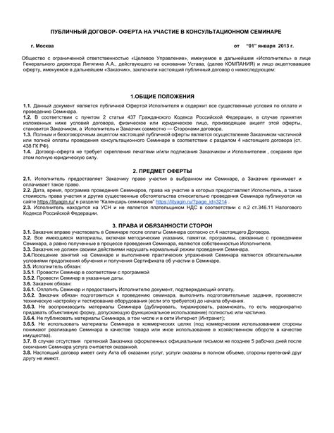 Договор — оферта на семинар -1 | Александр Литягин