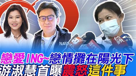 戀愛ing戀情攤在陽光下游淑慧卻震怒「這一件事」 中天新聞ctinews Dongsshow Youtube