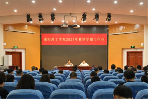 我校召开2023年秋季学期工作会 南阳理工学院