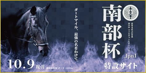 マイルチャンピオンシップ南部杯 2023 特集 地方競馬ならオッズパーク競馬