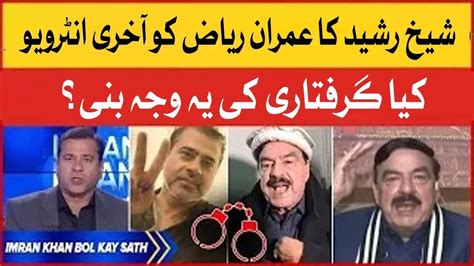 Imran Riaz Khan And Sheikh Rasheed Last Interview Before Arrest Imran Khan Bol Kay Sath Youtube