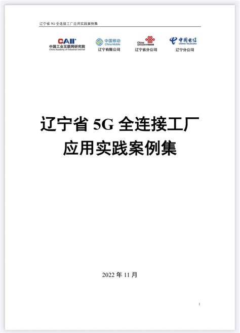 《辽宁省5g全连接工厂应用实践案例集》发布产业工联网