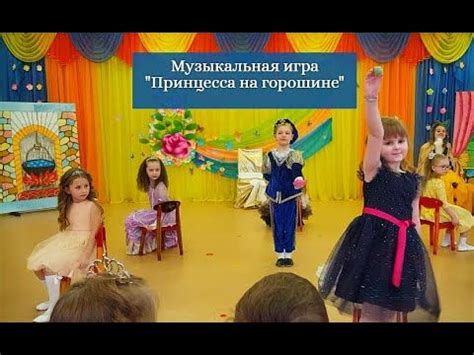 Музыкально-подвижные игры для дошкольников| Принцесса на горошине ...