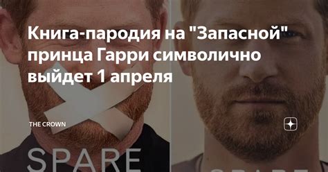 Книга-пародия на "Запасной" принца Гарри символично выйдет 1 апреля ...