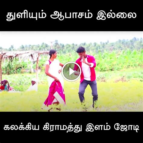 துளியும் ஆபாசம் இல்லாமல் வயல்வெளியில் கிராமத்து இளம் ஜோடி போட்ட செம