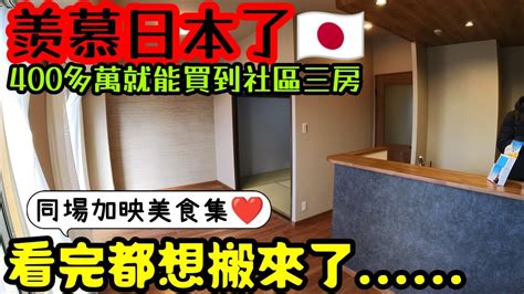 羨慕日本了😱才400多萬就買到大阪三房社區 看完都想搬過來住了日本房產 大阪 東京 名古屋 橫濱 沖繩 首爾 北京 上海 台北參考