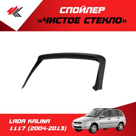 Спойлер "Чистое стекло" (под покраску) ЛАДА КАЛИНА 1117 УНИВЕРСАЛ (2004 ...